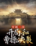 穿越三国:开局和曹操决裂