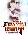 奶爸:开局五个女儿造机甲