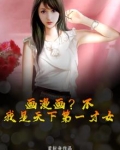画漫画?不,我是天下第一才女