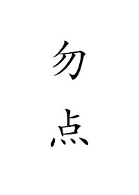 像我这样优秀的人