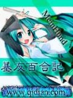 基友百合记