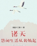 诸天悠闲生活从我做起