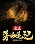 北派茅山笔记