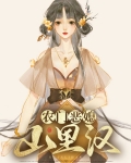 农门恶媳山里汉