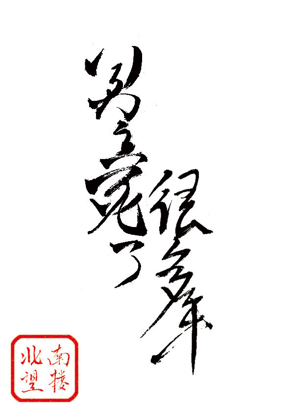 男主死了很多年百度网盘