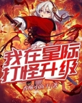 我在星际打怪升级