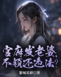 官府发老婆,一发发四个