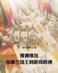 雅德维加,从波兰国王到联统欧洲