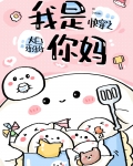 快穿之我是你妈