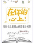 在你的心上!