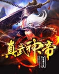 真武神帝