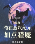 巫师:苟在蒸汽纪元加点猎魔