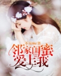 邻家闺蜜爱上我