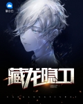 藏龙隐卫