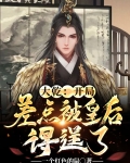 大乾:开局差点被皇后得逞了