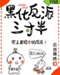 黑化反派三寸半