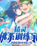 精灵:佛系训练家