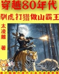 穿越80年代:驯虎打猎做山霸王