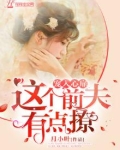 宠入心扉：这个前夫有点撩
