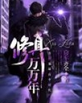 修真万万年
