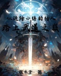 从边陲小镇的猎人，踏上武道之巅