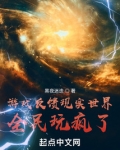 游戏反馈现实世界，全民玩疯了！