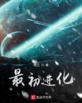 最初进化