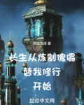 长生:从炼制傀儡替我修行开始