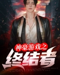 神豪游戏之终结者