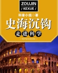 走进科学·史海沉钩