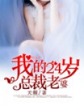我的24岁总裁老婆