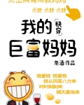 我的巨富妈妈[快穿]