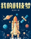 我的大国科技梦