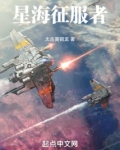 星海征服者
