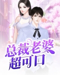 总裁老婆超可口