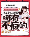 真千金下山回豪门，哪有不疯的
