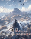 洪荒:我开局就出生在洪荒的顶点