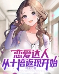 恋爱达人,从十倍返现开始