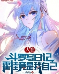 人在斗罗写日记，霍挂竟是我自己