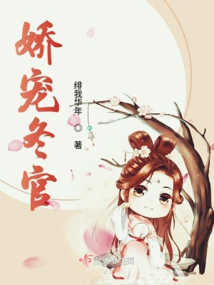 娇宠女官全文免费阅读