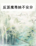 反派魔尊她不安分