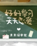 好好学习,天天恋爱