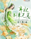 弃妃,别来无恙