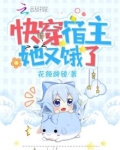 快穿宿主她又饿了