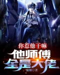 你惹他干嘛,他师傅全是大佬