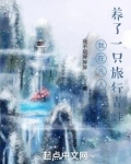 我在凡人养了一只旅行青蛙