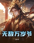 无敌万岁爷