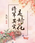 将军其实是娇花