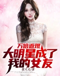 万倍返现,大明星成了我的女友