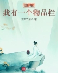 修仙:我有一个物品栏